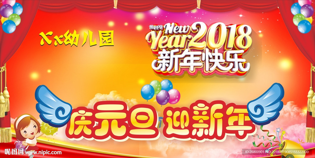 幼儿园庆元旦迎新年海报