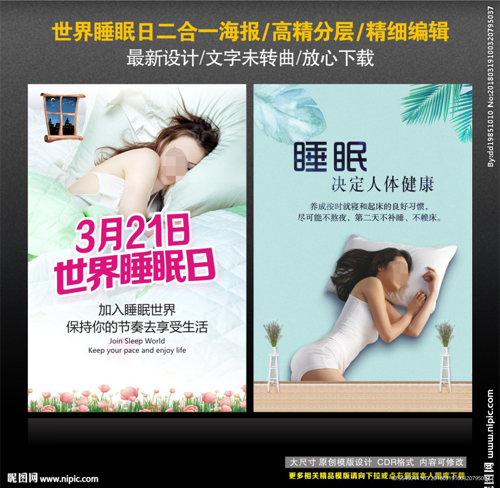 世界睡眠日
