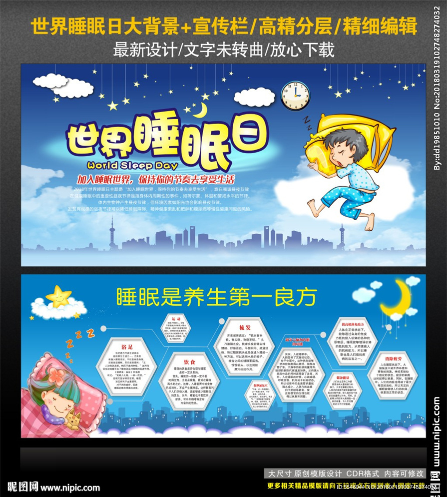 世界睡眠日