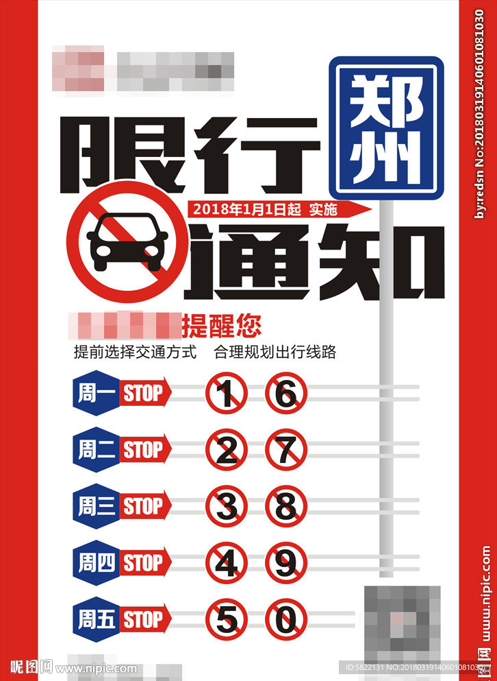 限行 通告 海报