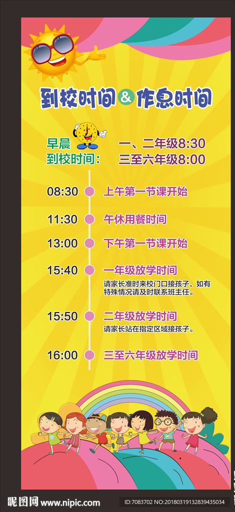 作息时间表