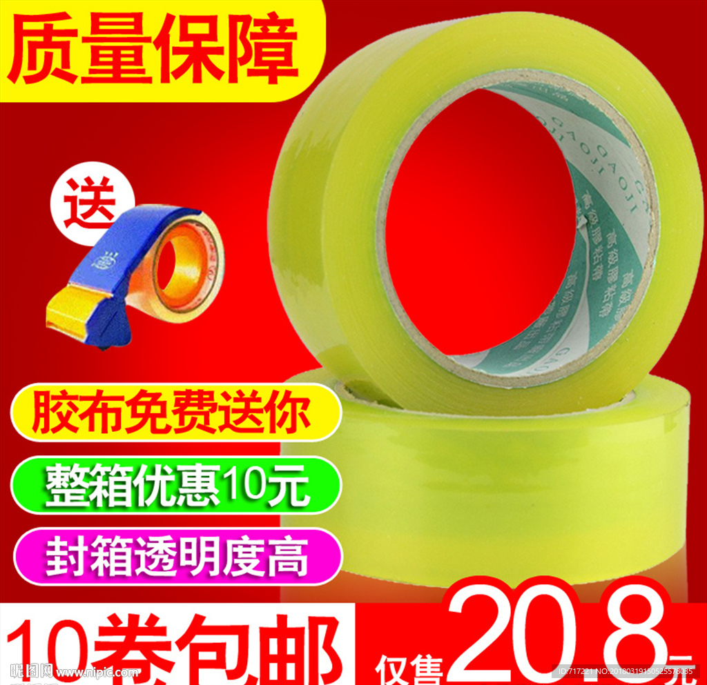 胶带创意直通车主图模版设计下载