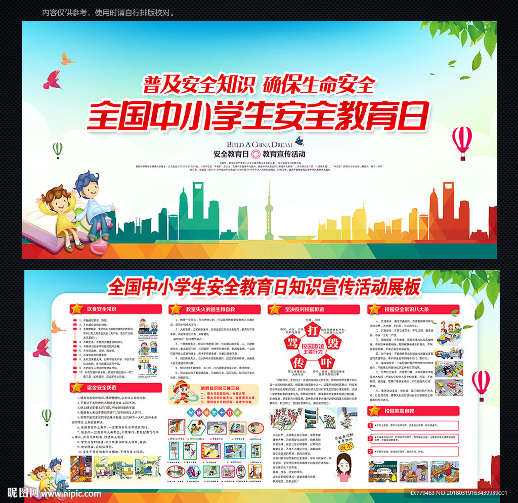 全国中小学生安全教育日