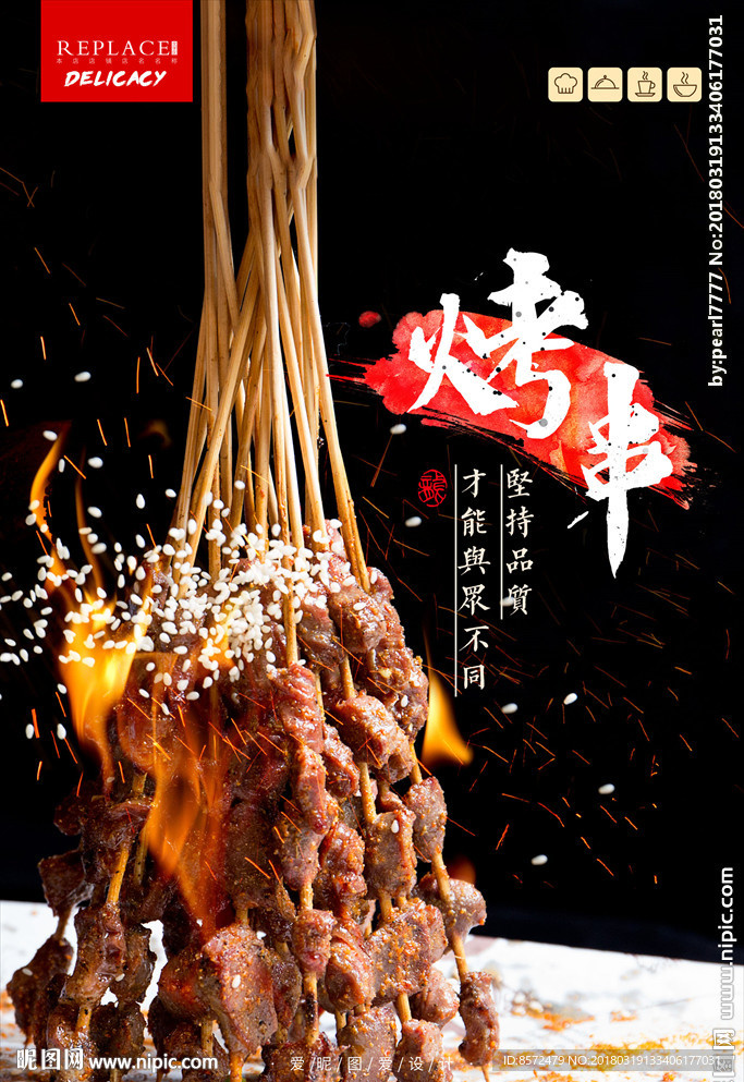 烤串