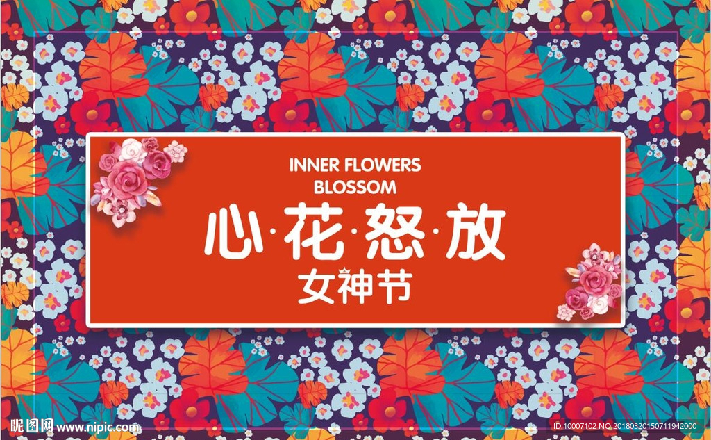 心花怒放 女神节