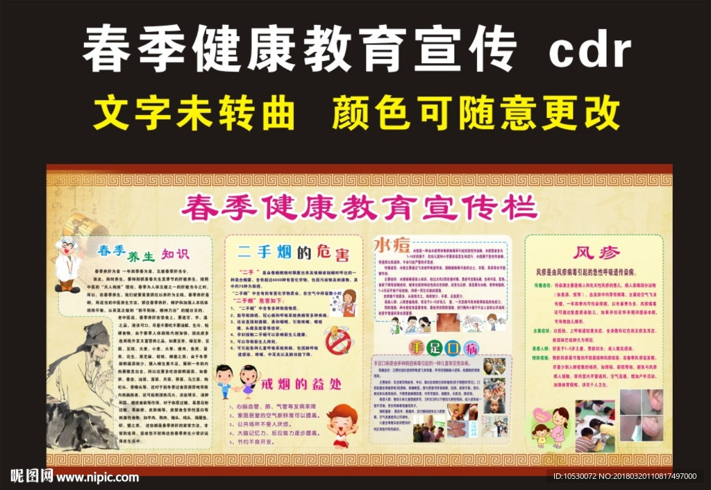 健康教育宣传栏   春季宣宣传