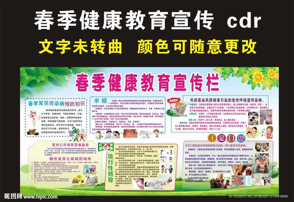 健康教育宣传栏 春季宣传栏