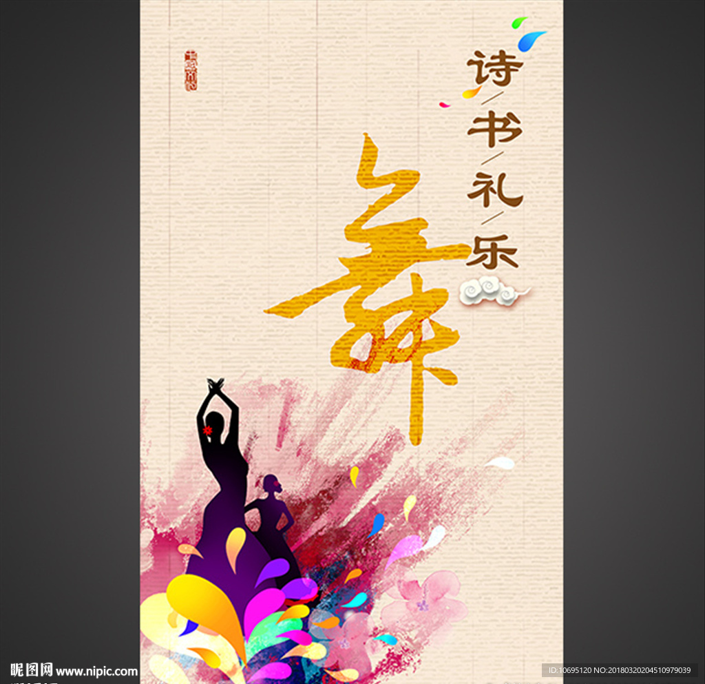 舞