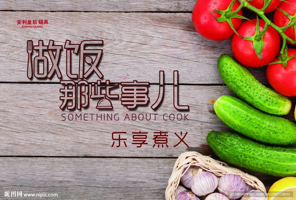 乐享煮义 背板