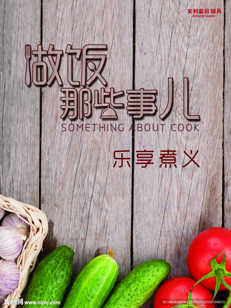 乐享煮义 海报