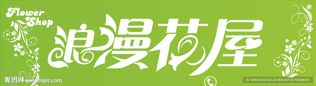 花店店招