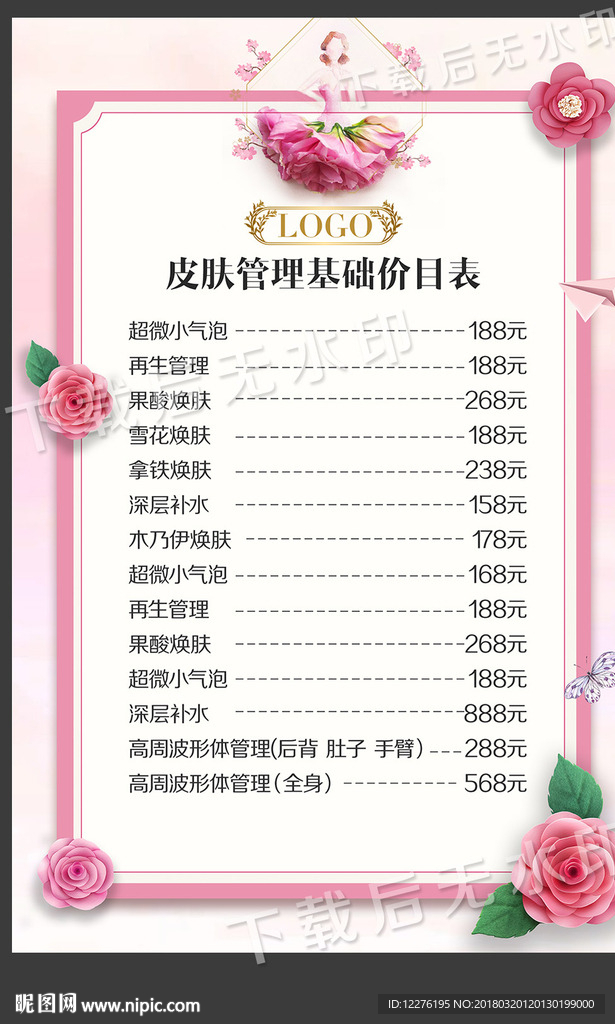 皮肤管理价目表