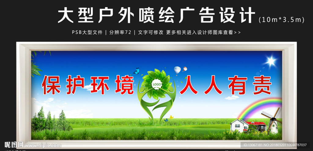 保护环境人人有责户外喷绘广告