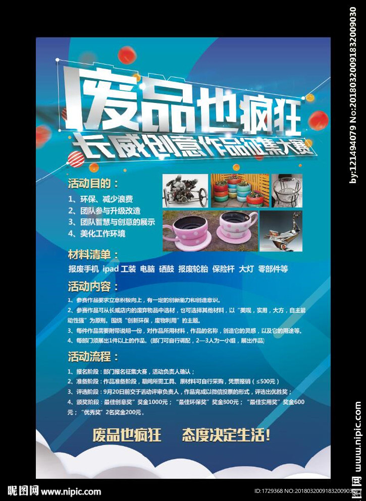 废品也疯狂创意作品征集海报