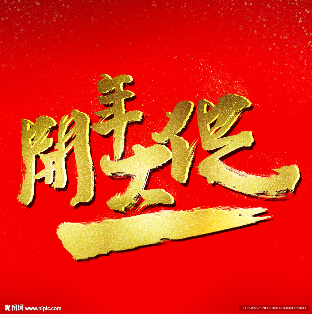 开年大促