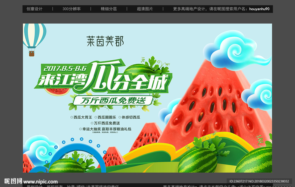 地产夏季送西瓜活动画面转曲