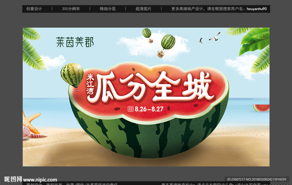 地产夏季送西瓜活动宣传画面