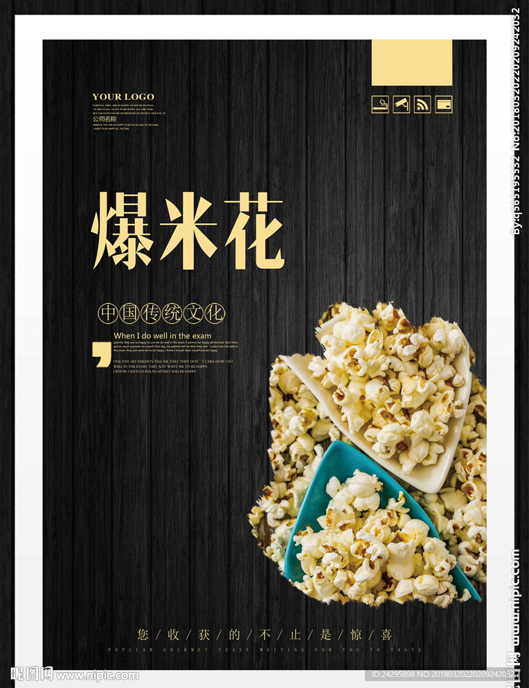 爆米花