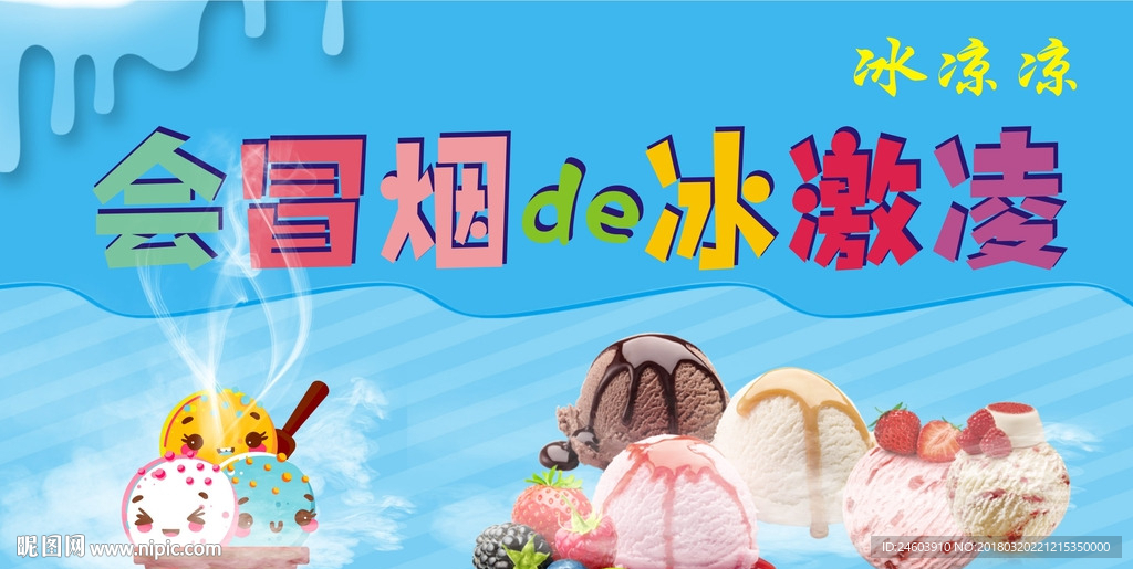 会冒烟的冰激凌广告宣传