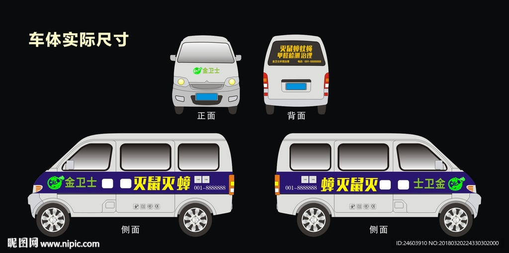 金卫士五菱荣光车体蟑螂广告