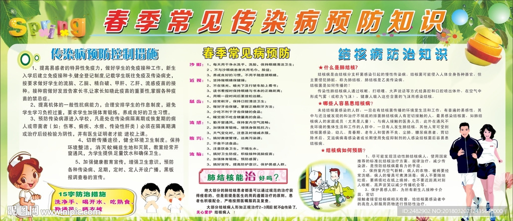 春季常见传染病预防