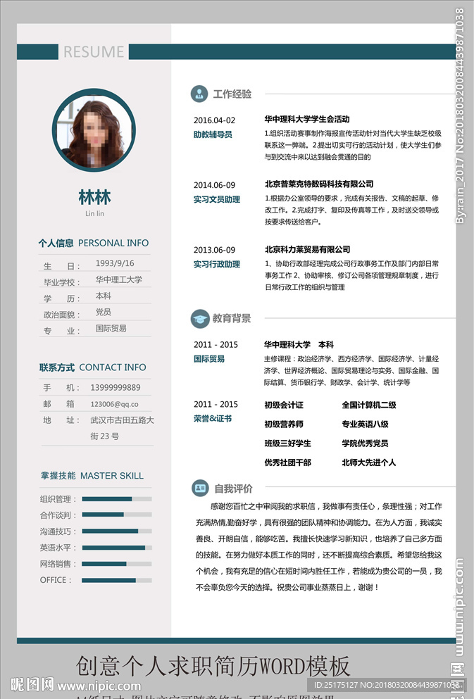 word个人应聘面试简历模板