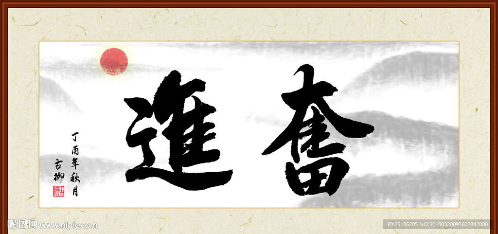奋进书法装裱