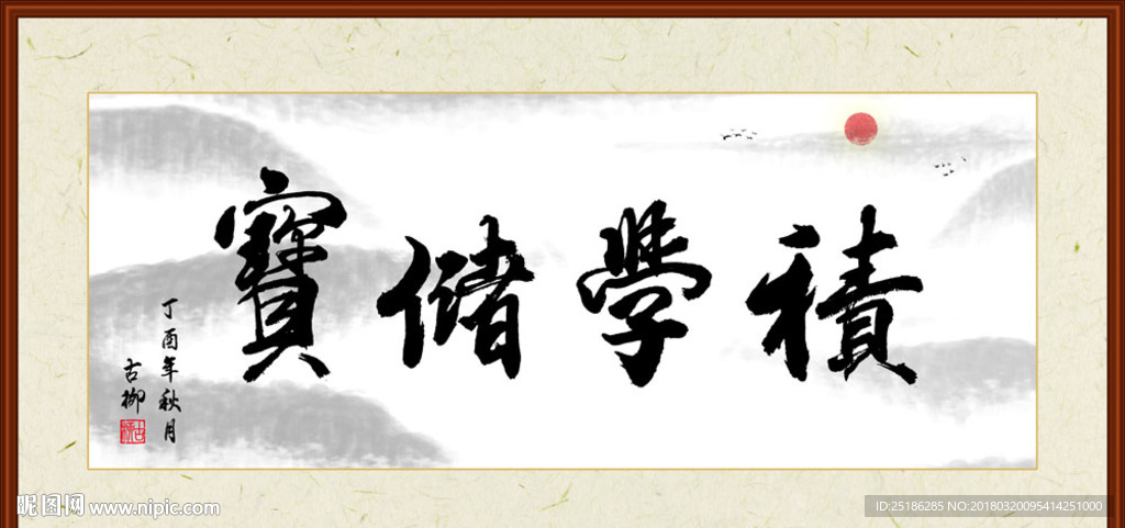 积学储宝书法装裱
