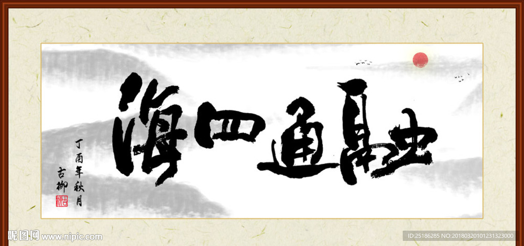 融通四海书法装裱