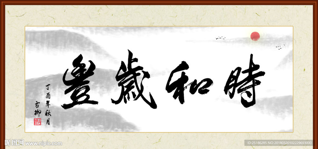 时和岁丰书法装裱