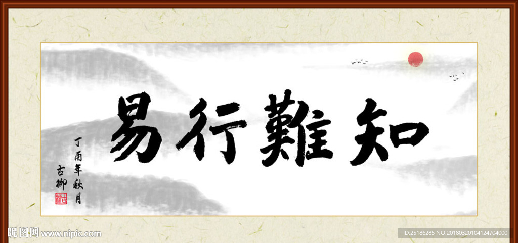 知难行易书法装裱