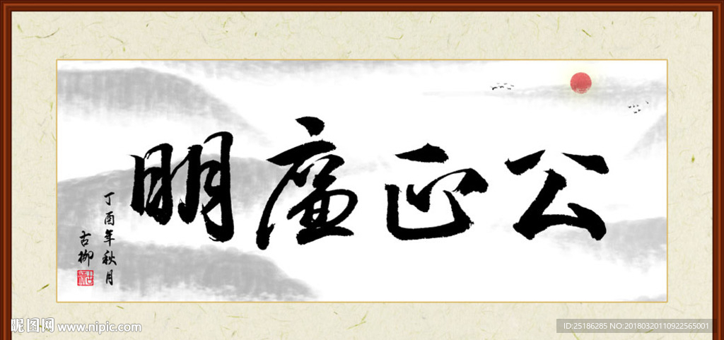 公正廉明书法装裱