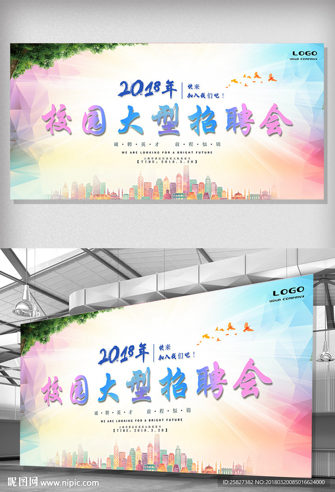 校园招聘会背景板