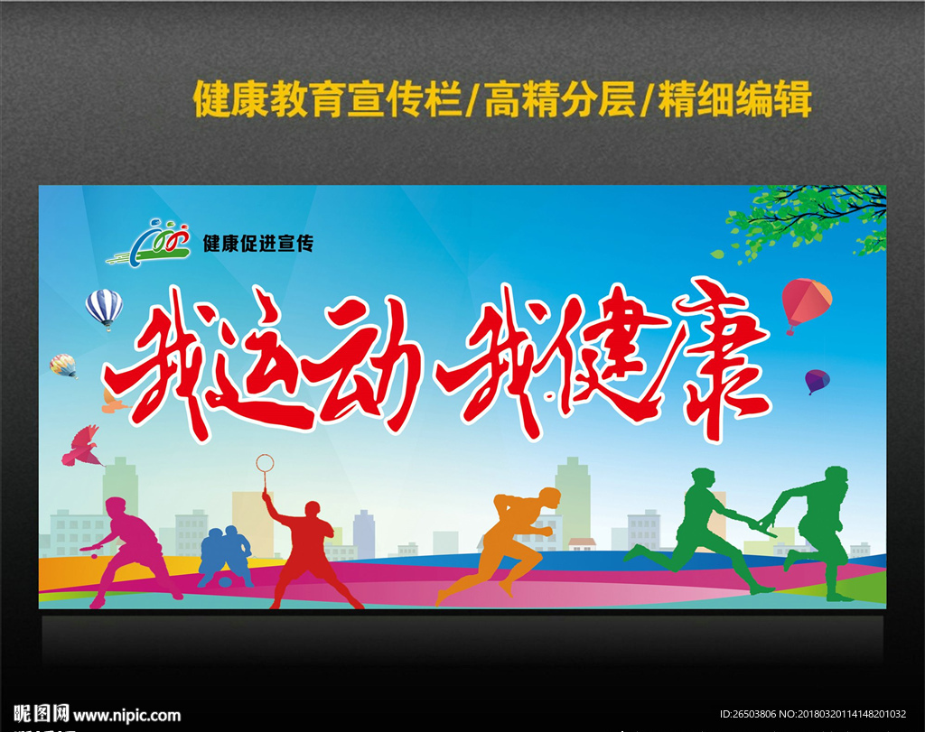 我运动 我健康