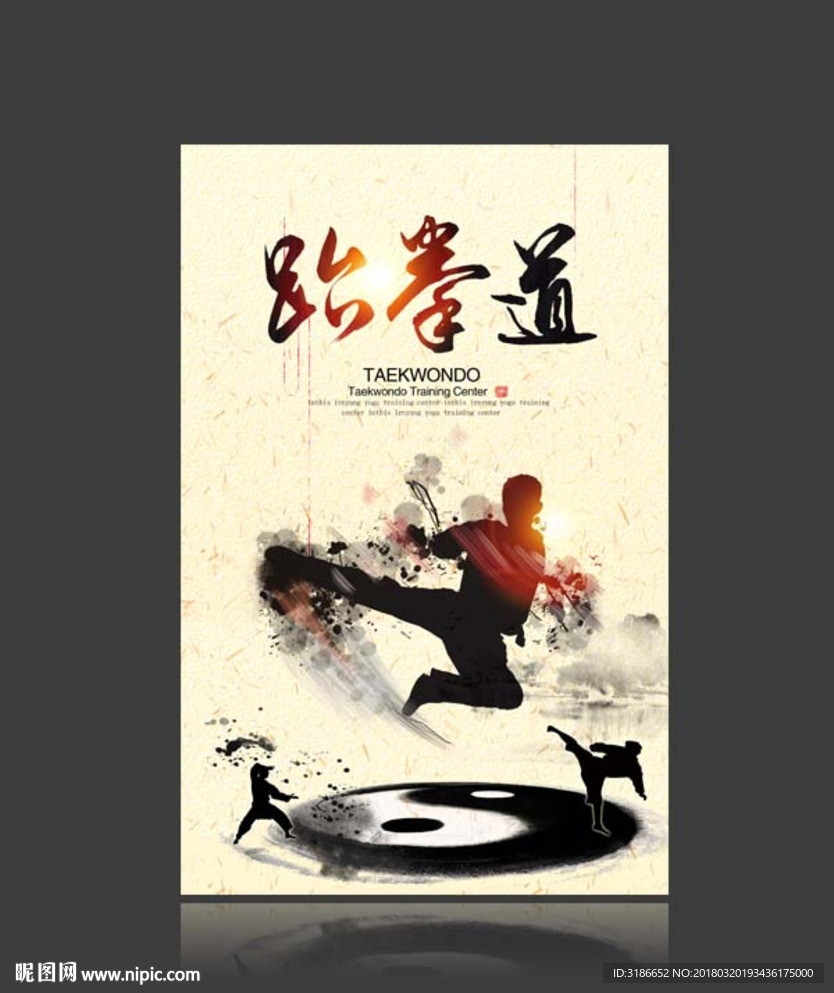 跆拳道