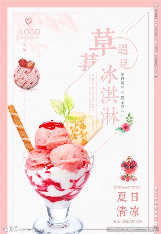 唯美清新夏日特饮促销草莓冰淇淋