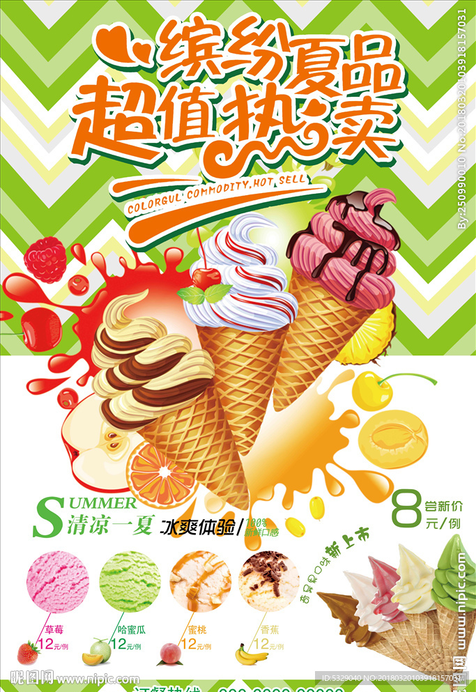缤纷夏日冰淇淋海报