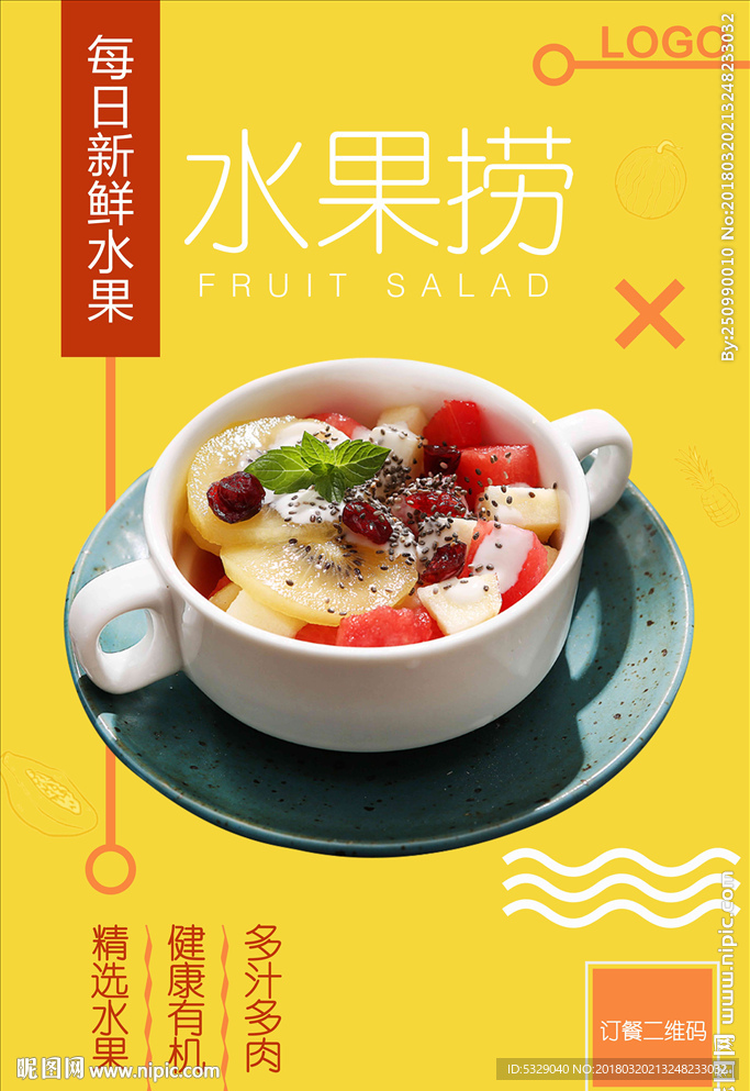 创意沙拉水果捞海报设计