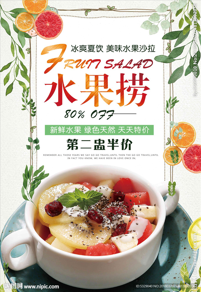 健康水果沙拉水果捞海报