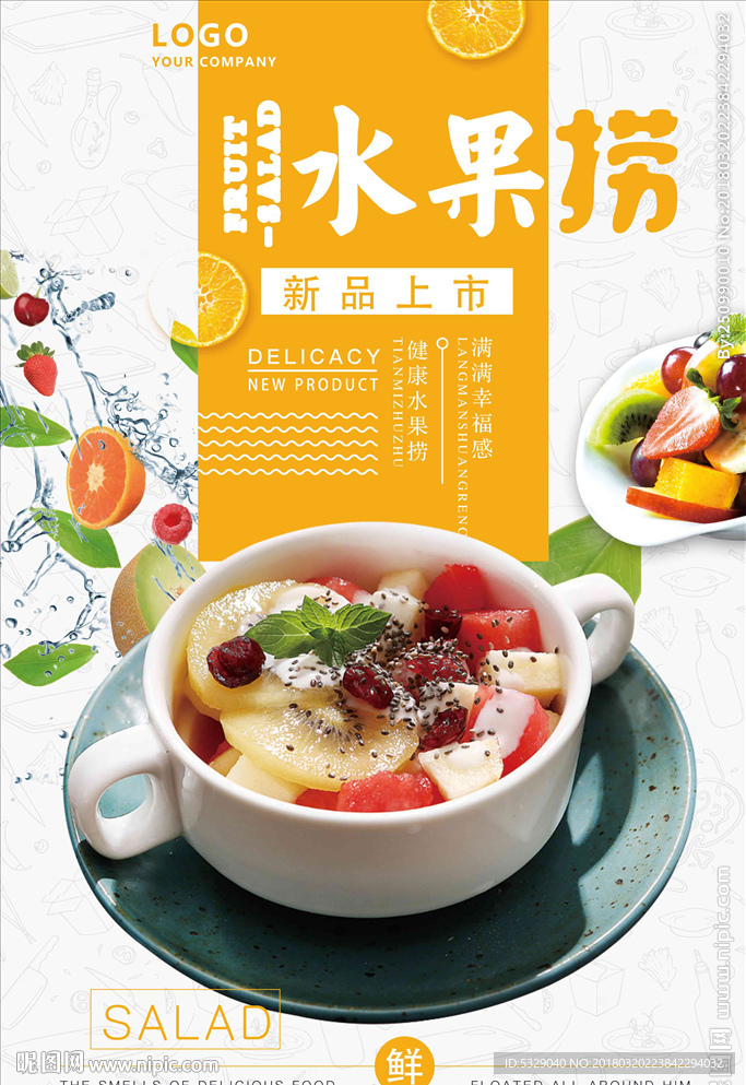 水果蔬菜沙拉水果捞海报设计