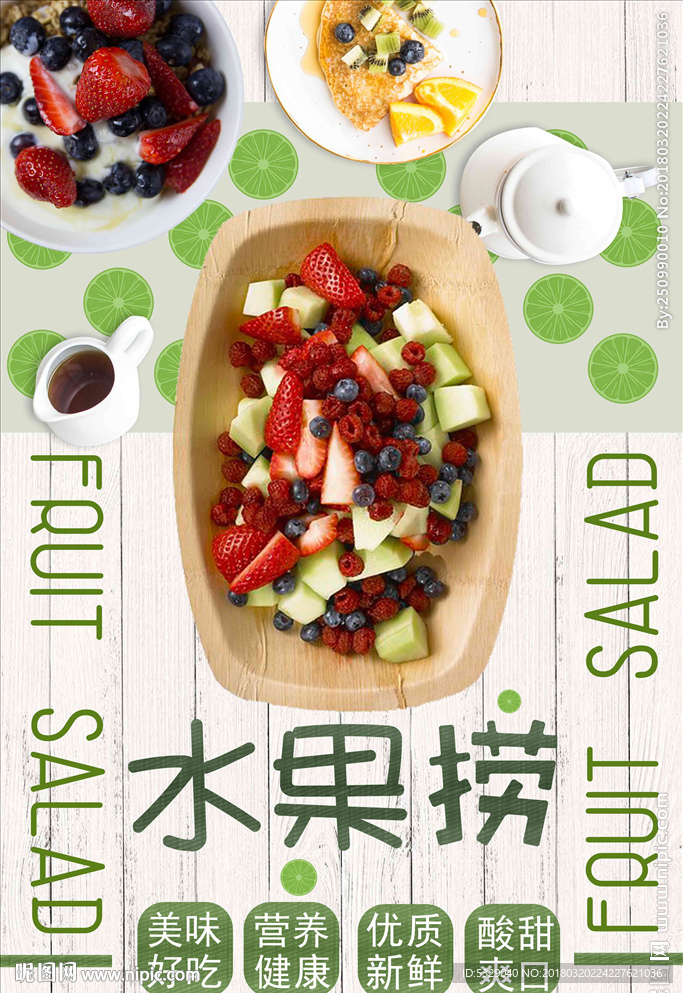 夏季水果沙拉水果捞海报设计