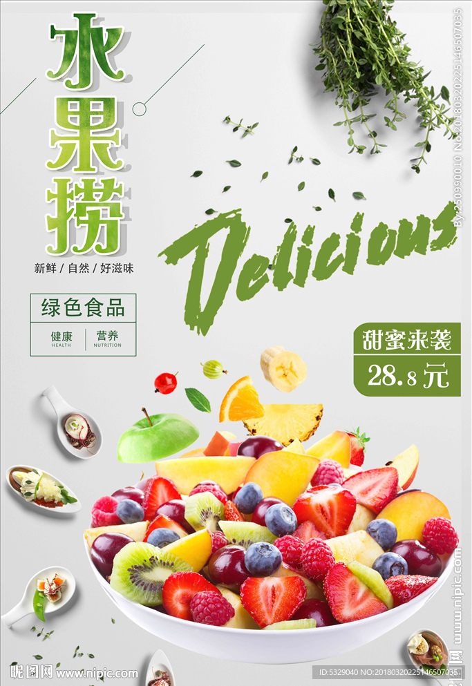 新鲜绿色水果捞水果沙拉海报