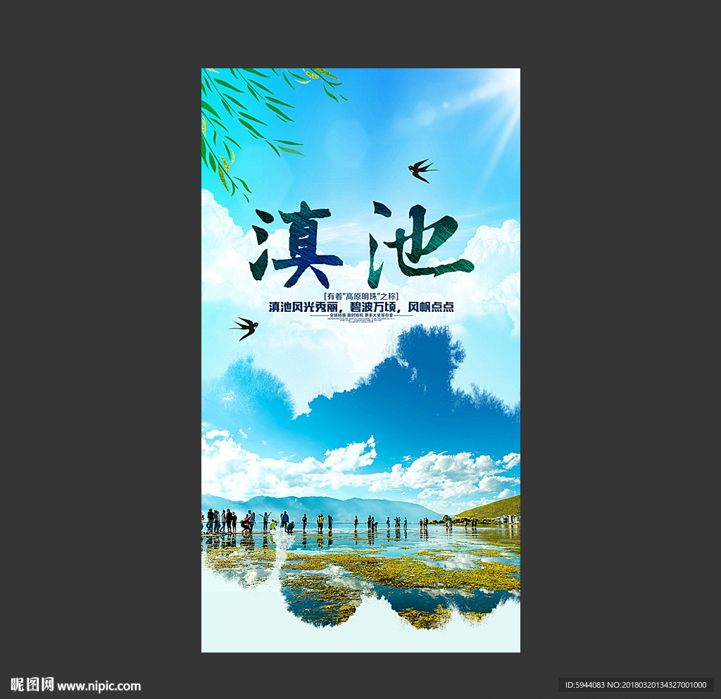 滇池