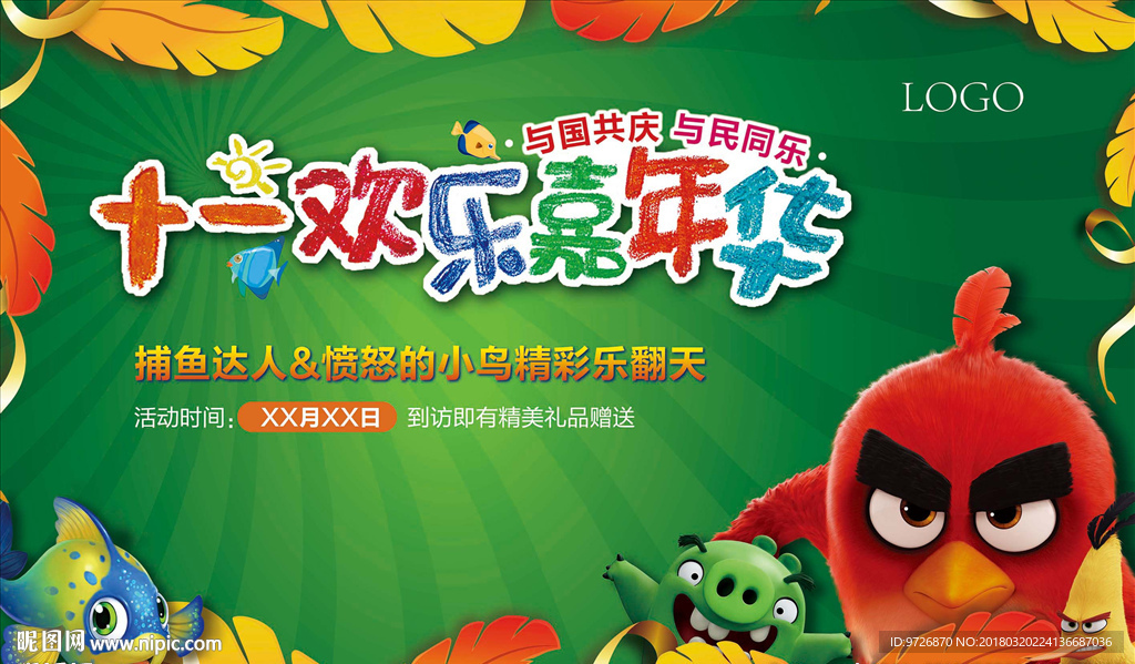 地产愤怒的小鸟活动