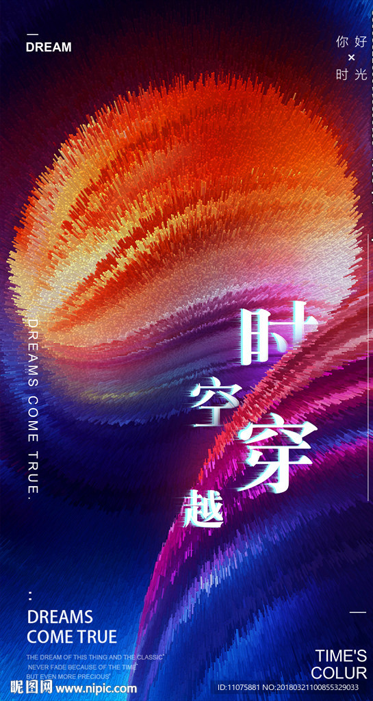 炫酷时空合成梦想时光海报配图设