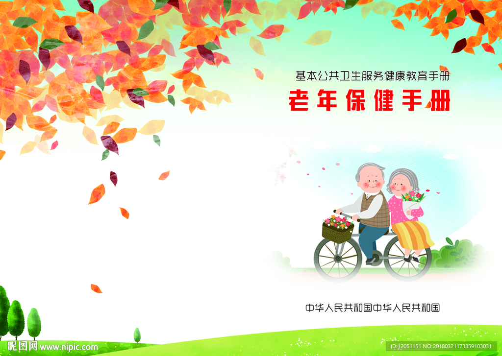老年保健封面