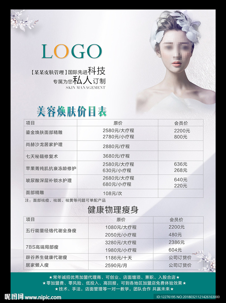美容焕肤价目表