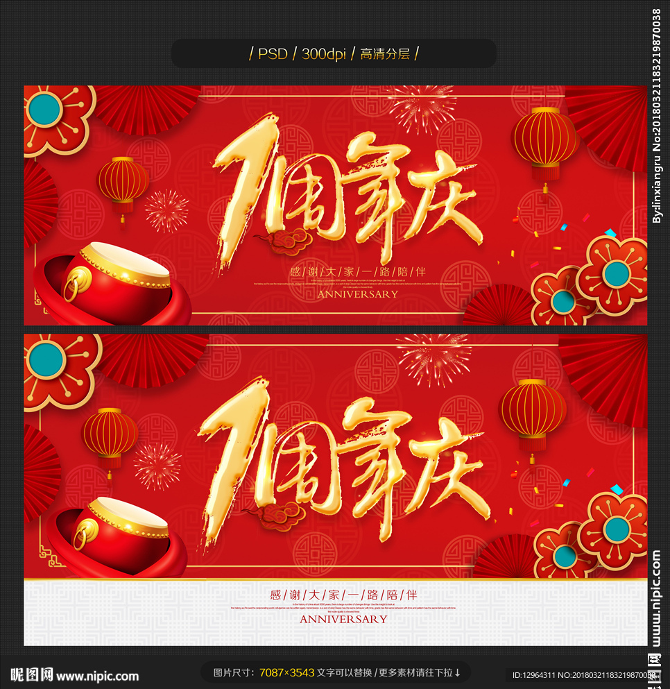 周年庆