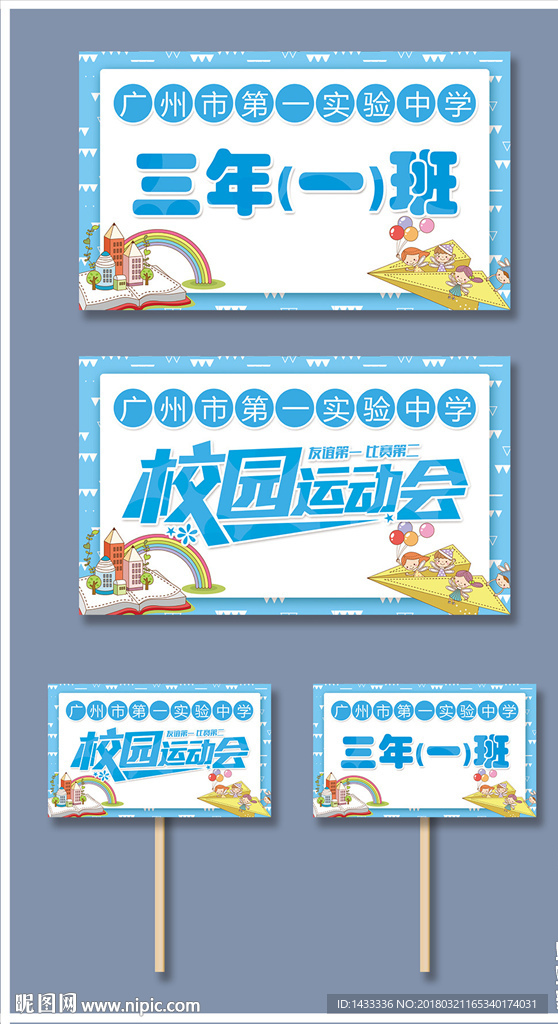 可爱中小学校运动会举牌班级举牌