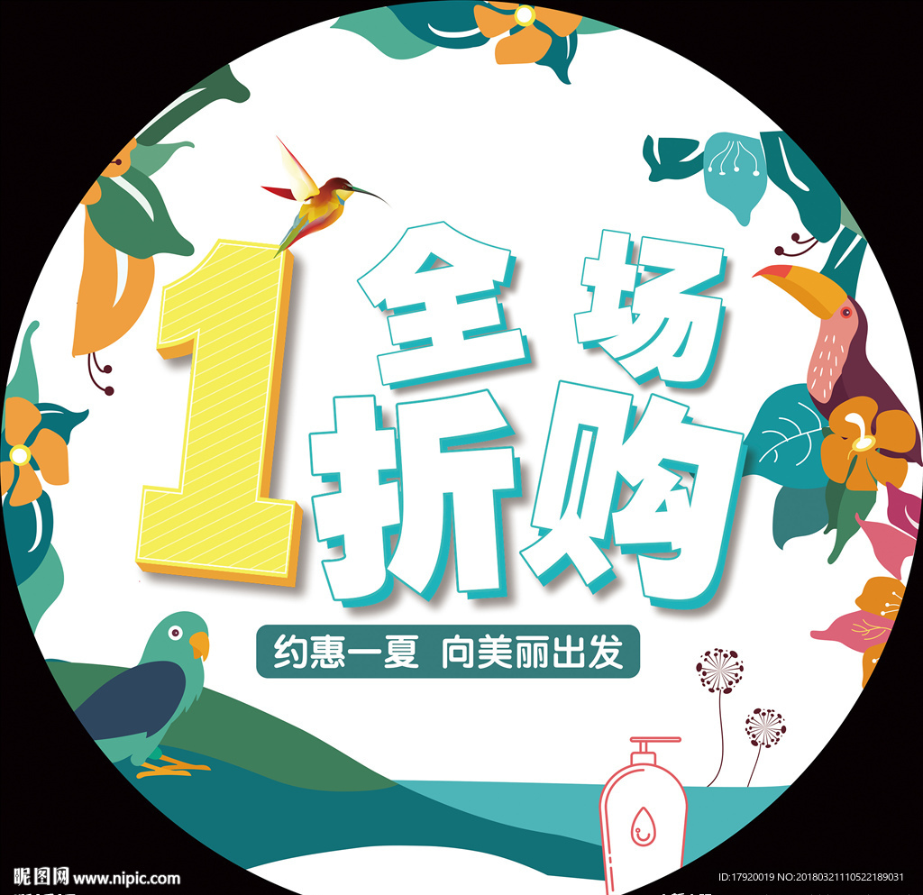 全场1折圆形地贴